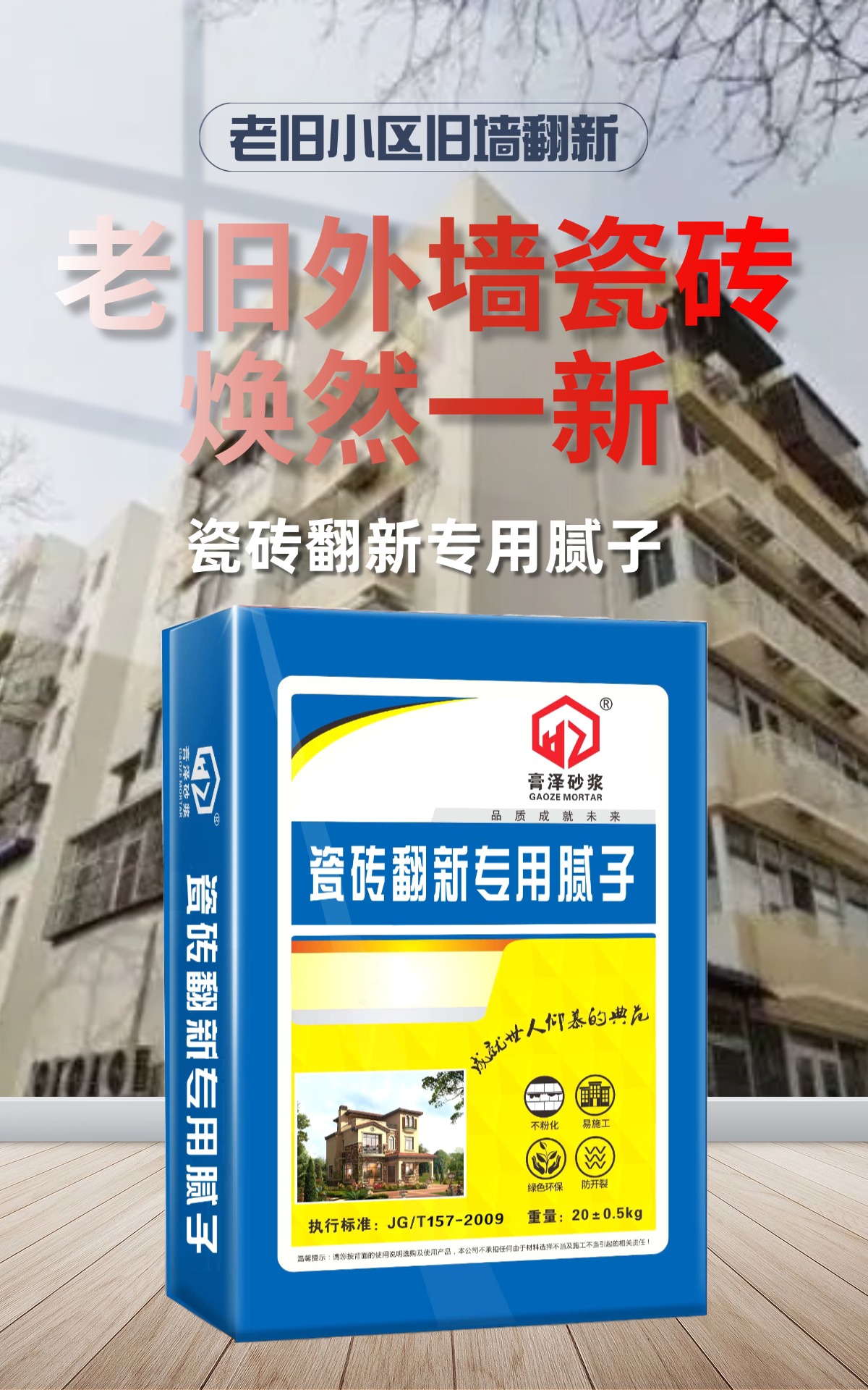 膏泽砂浆——让旧墙焕然一新瓷砖翻新专用腻子